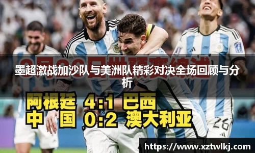 墨超激战加沙队与美洲队精彩对决全场回顾与分析