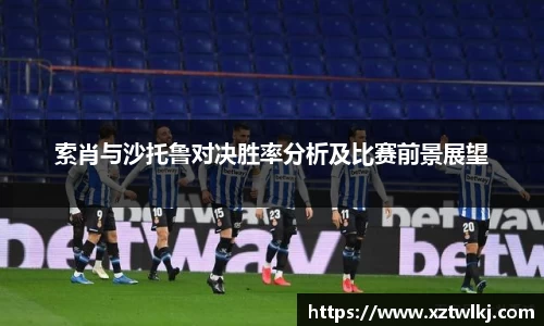 索肖与沙托鲁对决胜率分析及比赛前景展望