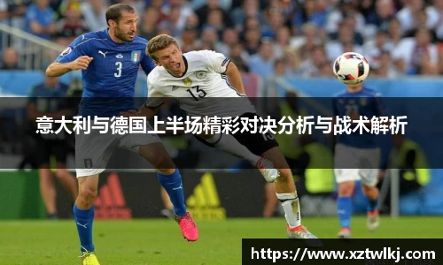 意大利与德国上半场精彩对决分析与战术解析