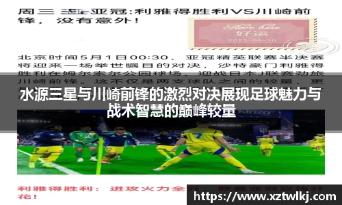 水源三星与川崎前锋的激烈对决展现足球魅力与战术智慧的巅峰较量